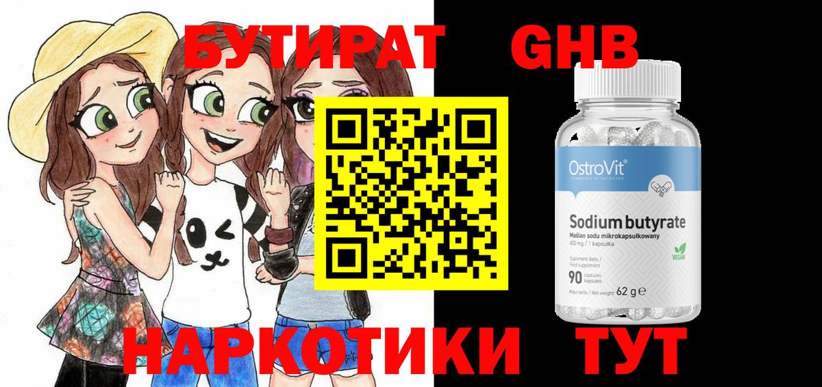 Бутират GHB  Вход с VPN  Бутират  Горячий Ключ 